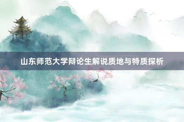 山东师范大学辩论生解说质地与特质探析